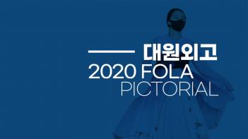 ����ܰ� 2020�г⵵ FOLA ÷���̹���